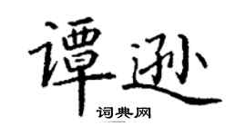 丁謙譚遜楷書個性簽名怎么寫