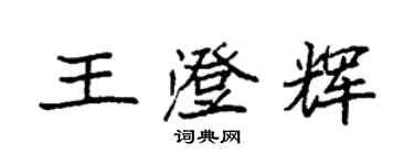 袁強王澄輝楷書個性簽名怎么寫