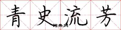 荊霄鵬青史流芳楷書怎么寫