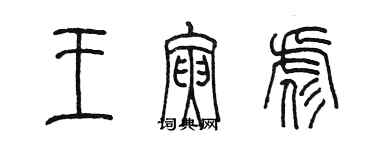 陳墨王寅彪篆書個性簽名怎么寫