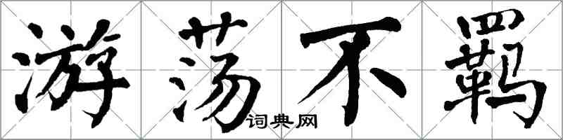 翁闓運遊蕩不羈楷書怎么寫