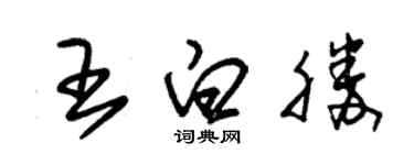 朱錫榮王白勝草書個性簽名怎么寫
