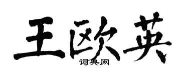 翁闓運王歐英楷書個性簽名怎么寫