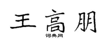 袁強王高朋楷書個性簽名怎么寫
