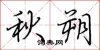 荊霄鵬秋朔行書怎么寫