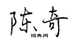 曾慶福陳奇行書個性簽名怎么寫