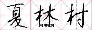 夏林村怎么寫好看