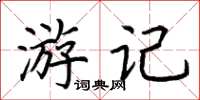 荊霄鵬遊記楷書怎么寫