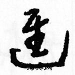 駱恆光寫的硬筆草書進