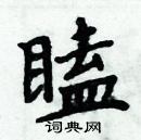 周炳元寫的硬筆楷書瞌