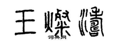 曾慶福王燦濤篆書個性簽名怎么寫