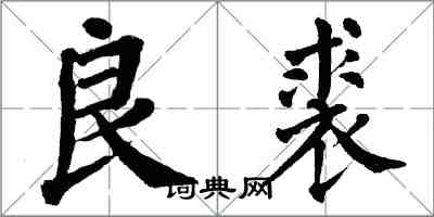 翁闓運良裘楷書怎么寫