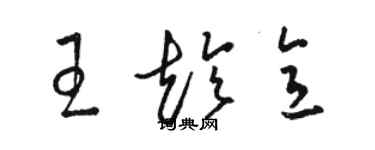 駱恆光王趁意草書個性簽名怎么寫