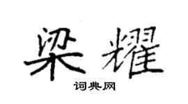 袁強梁耀楷書個性簽名怎么寫