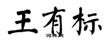 翁闓運王有標楷書個性簽名怎么寫