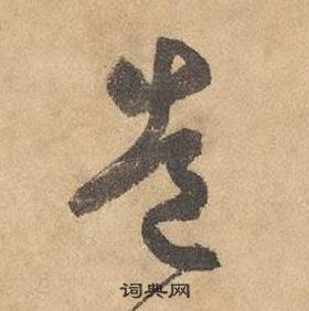 邊武千字文中造的寫法