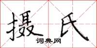 侯登峰攝氏楷書怎么寫