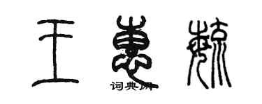 陳墨王惠毓篆書個性簽名怎么寫