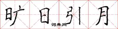 侯登峰曠日引月楷書怎么寫