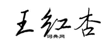 王正良王紅杏行書個性簽名怎么寫