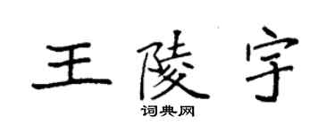 袁強王陵宇楷書個性簽名怎么寫