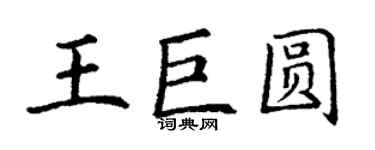 丁謙王巨圓楷書個性簽名怎么寫