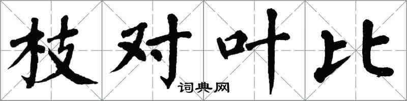 翁闓運枝對葉比楷書怎么寫