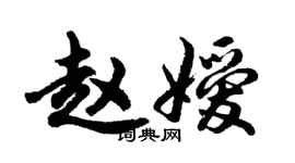 胡問遂趙嬡行書個性簽名怎么寫