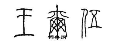 陳墨王爾伍篆書個性簽名怎么寫