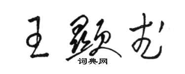 駱恆光王顯武草書個性簽名怎么寫