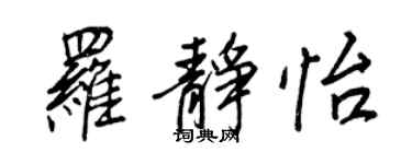 王正良羅靜怡行書個性簽名怎么寫