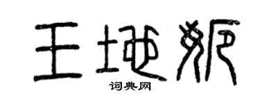 曾慶福王地娜篆書個性簽名怎么寫