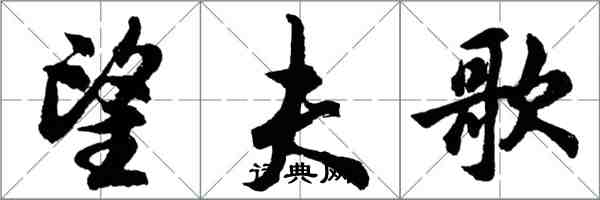 胡問遂望夫歌行書怎么寫