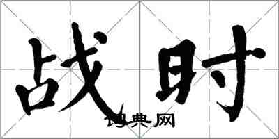 翁闓運戰時楷書怎么寫