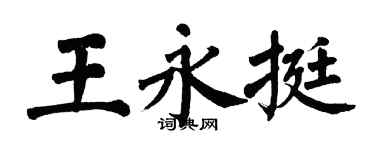 翁闓運王永挺楷書個性簽名怎么寫
