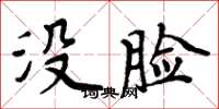 周炳元沒臉楷書怎么寫