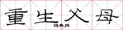 范連陞重生父母隸書怎么寫