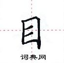 田英章寫的硬筆楷書目