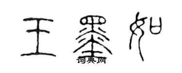 陳聲遠王墨如篆書個性簽名怎么寫