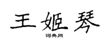 袁強王姬琴楷書個性簽名怎么寫