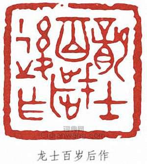 蕭龍士的篆刻印章龍士百歲後作