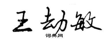 曾慶福王劫敏行書個性簽名怎么寫