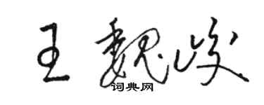 駱恆光王魏峻草書個性簽名怎么寫