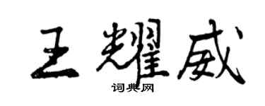 曾慶福王耀威行書個性簽名怎么寫