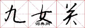 九女關怎么寫好看
