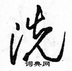 駱恆光寫的硬筆草書洗