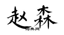 翁闓運趙森楷書個性簽名怎么寫