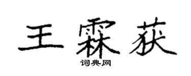袁強王霖獲楷書個性簽名怎么寫
