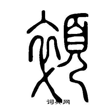 蠏篆書書法_蠏字書法_篆書字典