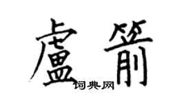何伯昌盧箭楷書個性簽名怎么寫